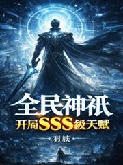 全民神祇,开局SSS级天赋