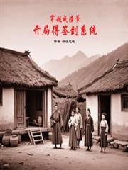 穿越成渣爹,开局得签到系统