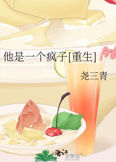 他是一个疯子[重生]