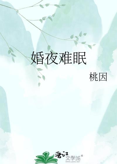 婚夜难眠