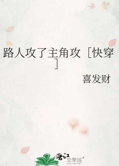 路人攻了主角攻［快穿］