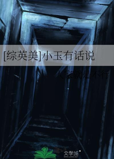 [综英美]小玉有话说