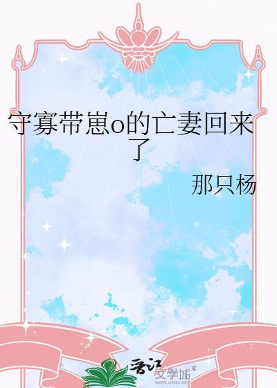 守寡带崽o的亡妻回来了