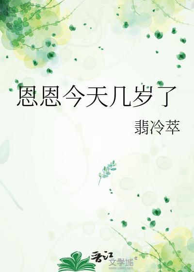 恩恩今天几岁了