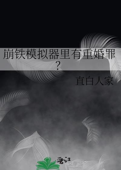 崩铁模拟器里有重婚罪?
