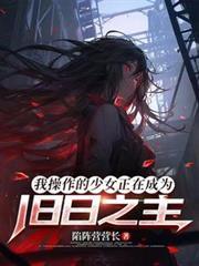 我操作的少女正在成为旧日之主
