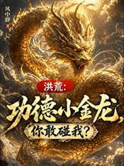 洪荒：功德小金龙，你敢碰我？