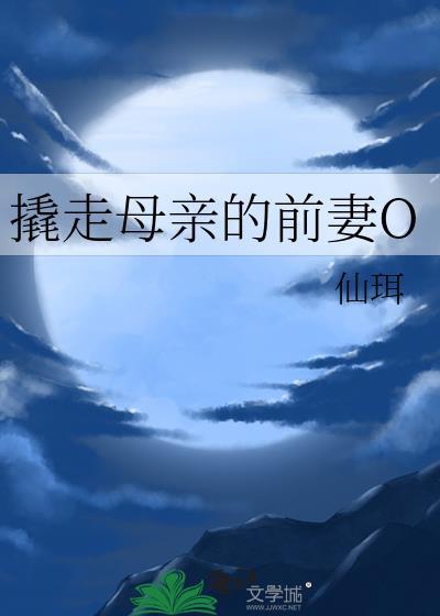 撬走母亲的前妻O