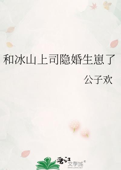 和冰山上司隐婚生崽了