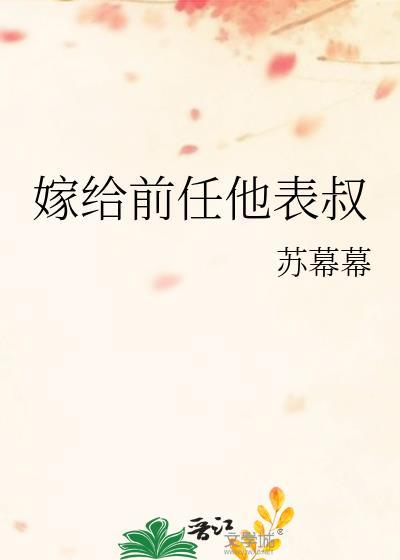 嫁给前任他表叔