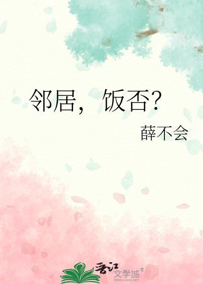 邻居,饭否?