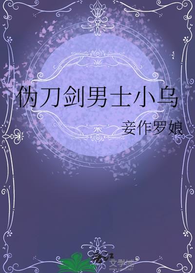 伪刀剑男士小乌