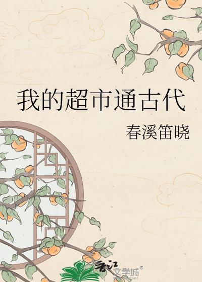 我的超市通古代