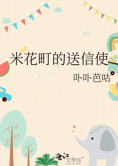 米花町的送信使