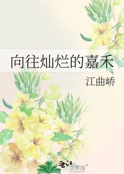 向往灿烂的嘉禾