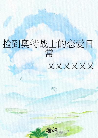 捡到奥特战士的恋爱日常