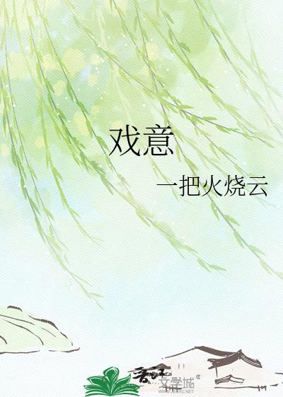 戏意