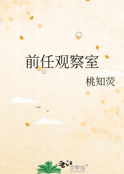 前任观察室