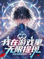 神豪:我在游戏里无限提现