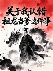 大秦:关于我认错祖龙当爹这件事