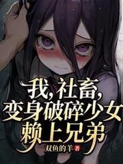 我,社畜,变身破碎少女赖上兄弟