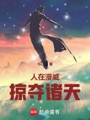 人在漫威,掠夺诸天