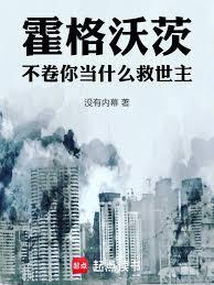 霍格沃茨:不捲你当什么救世主!