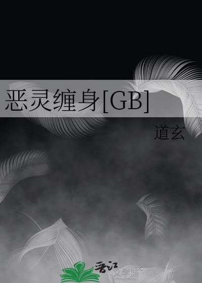 恶灵缠身[GB]