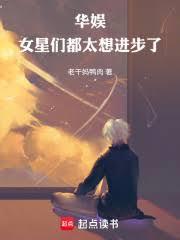 华娱:女星们都太想进步了