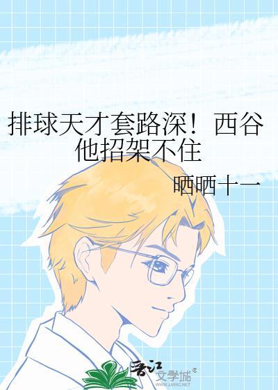排球天才套路深！西谷他招架不住