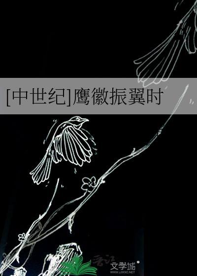 [中世纪]鹰徽振翼时