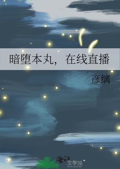 暗堕本丸,在线直播