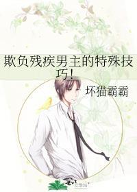 欺负残疾男主的特殊技巧!
