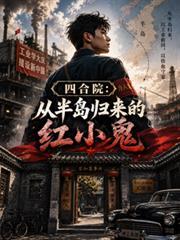 四合院:从半岛归来的红小鬼