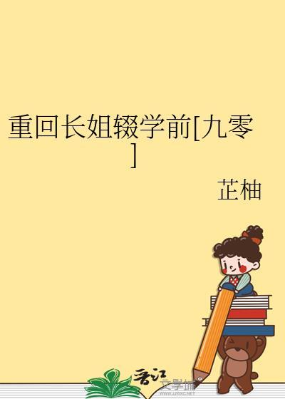 重回长姐辍学前[九零]