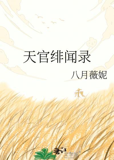天官绯闻录