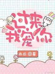 过来我宠你