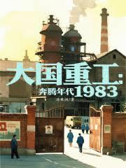 大国重工:奔腾年代1983