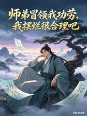师弟冒领我功劳，我摆烂很合理吧