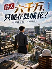 每天六千万,只能在县城花?