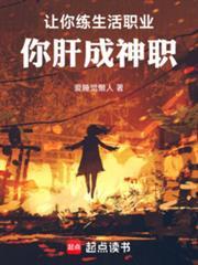 让你练生活职业,你肝成神职