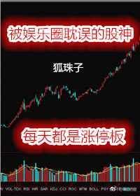 被娱乐圈耽误的股神