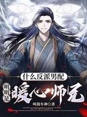 什么反派男配,明明是暖心师兄!