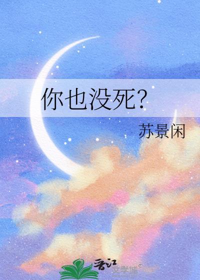 你也没死？