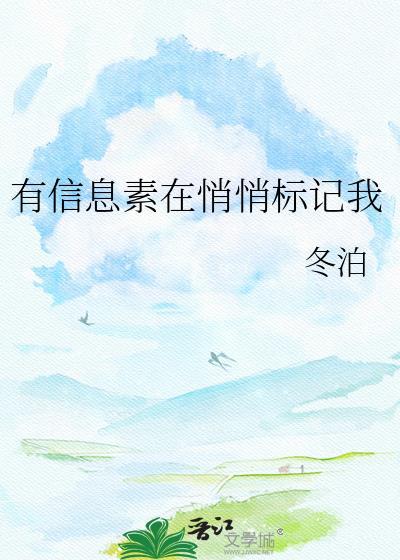 有信息素在悄悄标记我