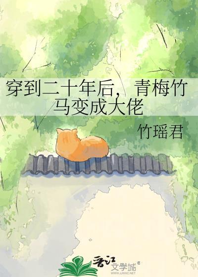 穿到二十年后，青梅竹马变成大佬