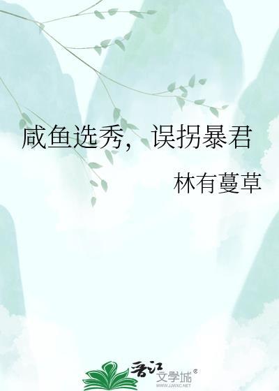 咸鱼选秀，误拐暴君