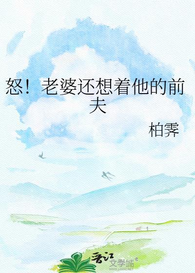 怒！老婆还想着他的前夫