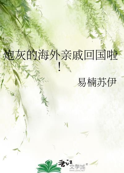 炮灰的海外亲戚回国啦！