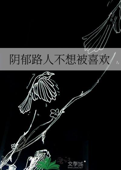 阴郁路人不想被喜欢